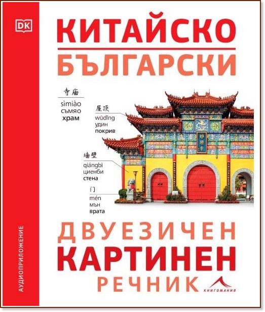 Китайско-български двуезичен картинен речник Китайско-български двуезичен картинен речник - речник