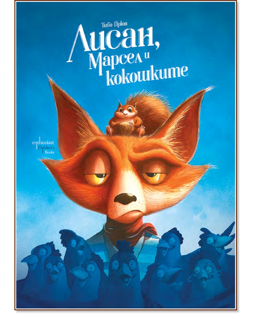 Лисан, Марсел и кокошките Лисан, Марсел и кокошките - Тибо Прюн - детска книга