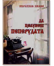 Да целунеш пеперудата. Разкази Да целунеш пеперудата. Разкази - Ибрахим Бялев - книга