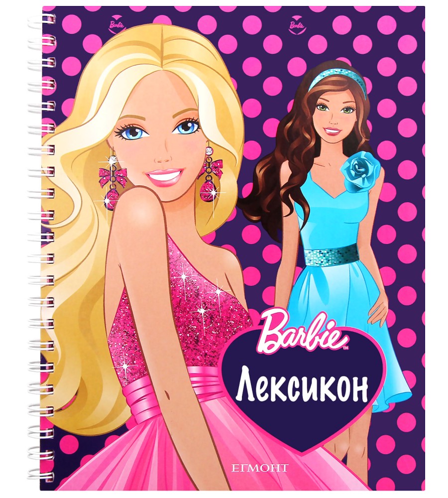 Лексикон - Барби - книга - store.bg