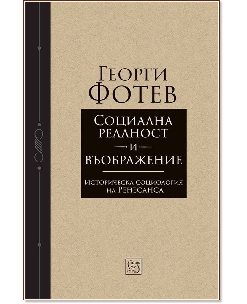 Социална реалност и въображение Социална реалност и въображение - Георги Фотев - книга