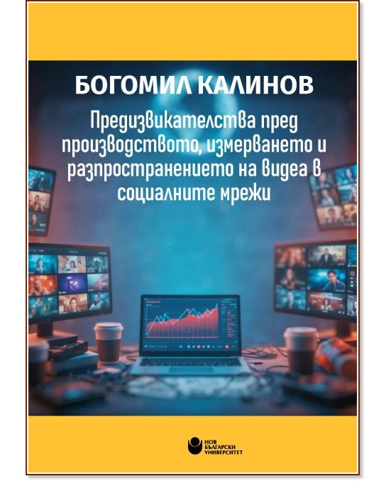 Предизвикателства пред производството, измерването и разпространението на видеа в социалните мрежи Предизвикателства пред производството, измерването и разпространението на видеа в социалните мрежи - Богомил Калинов - книга