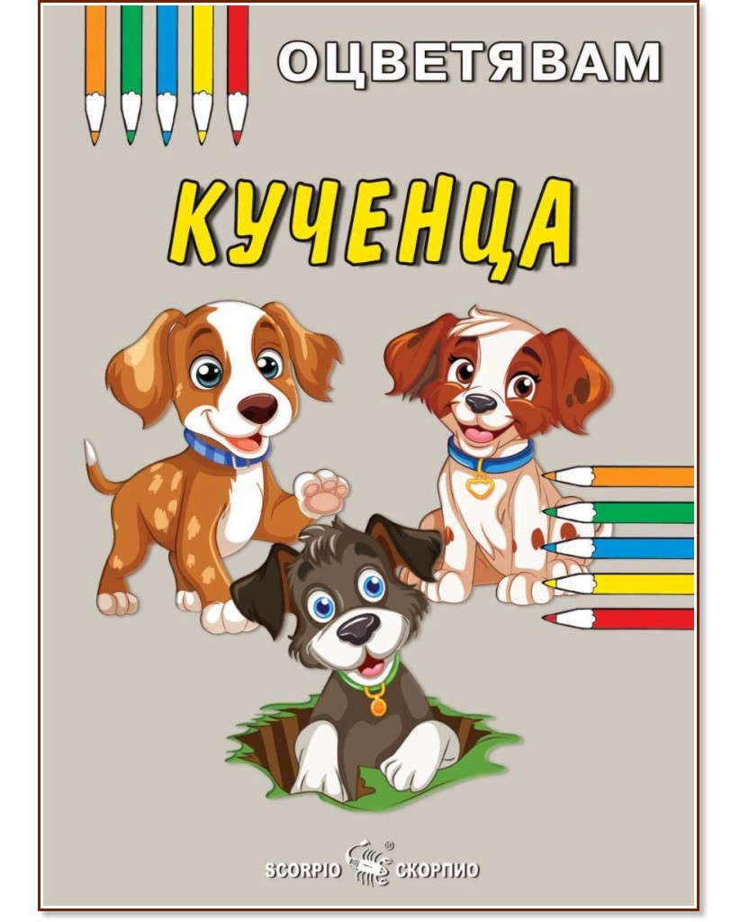 Книжка за оцветяване: Кученца Книжка за оцветяване: Кученца - детска книга