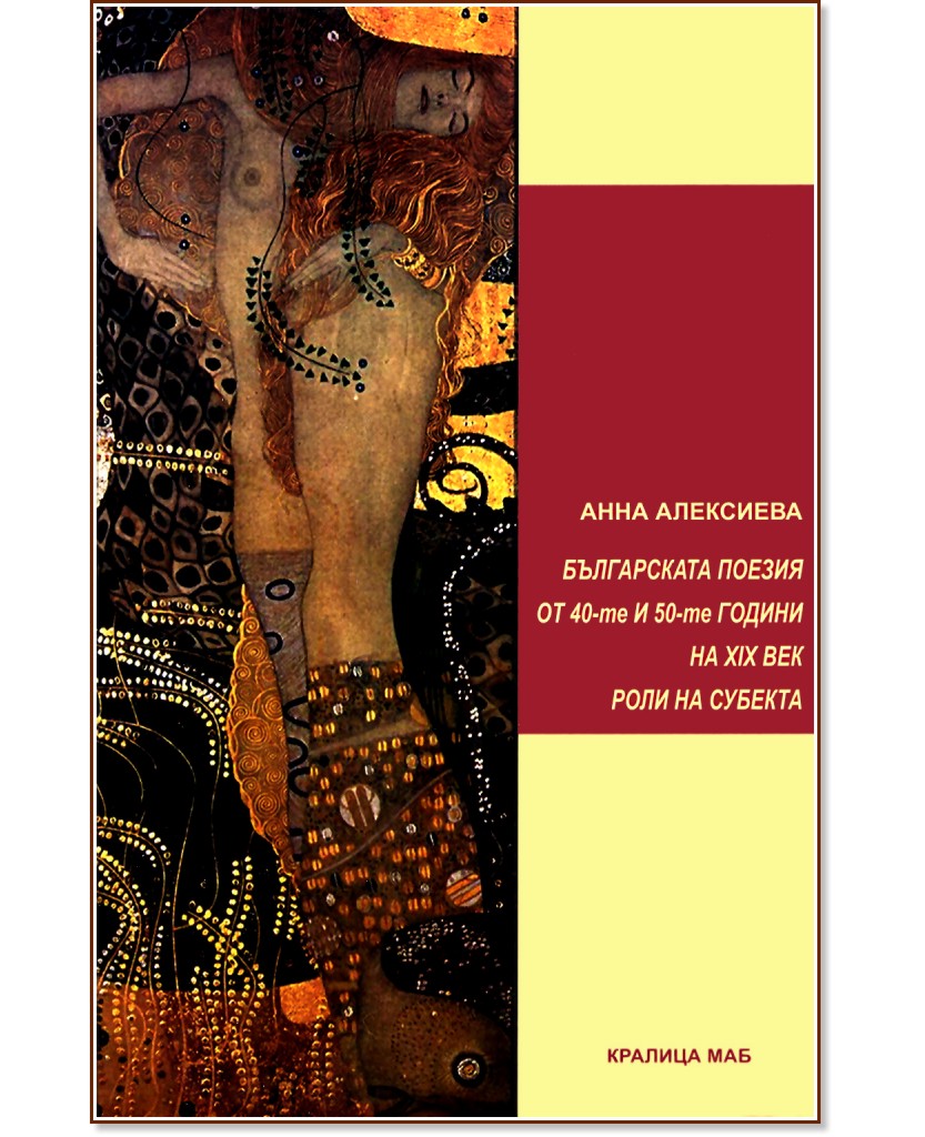 Българската поезия от 40-те и 50-те години на XIX век - Анна Алексиева - книга