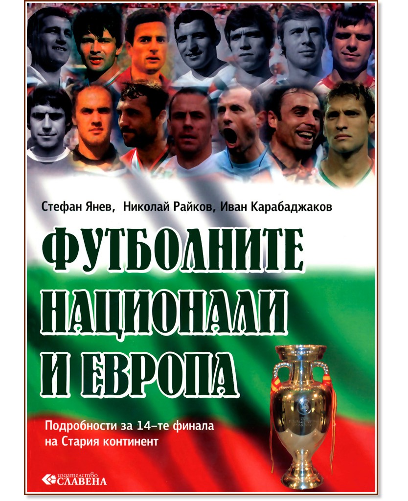 Футболните национали и Европа - Стефан Янев, Николай Райков, Иван Карабаджаков - книга