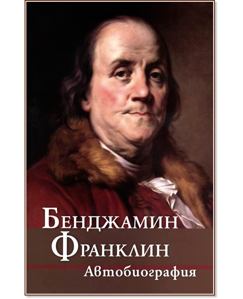 Бенджамин Франклин - Автобиография - Бенджамин Франклин - книга