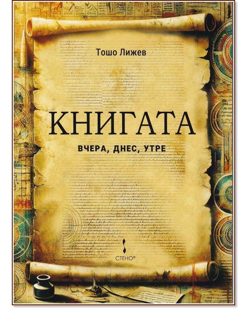 Книгата вчера, днес, утре Книгата вчера, днес, утре - Тошо Лижев - книга