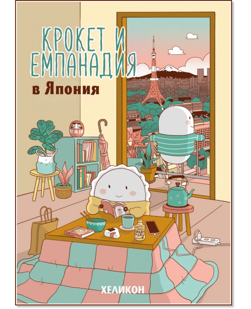 Крокет и Емпанадия в Япония Крокет и Емпанадия в Япония - Ана Онсина - комикс