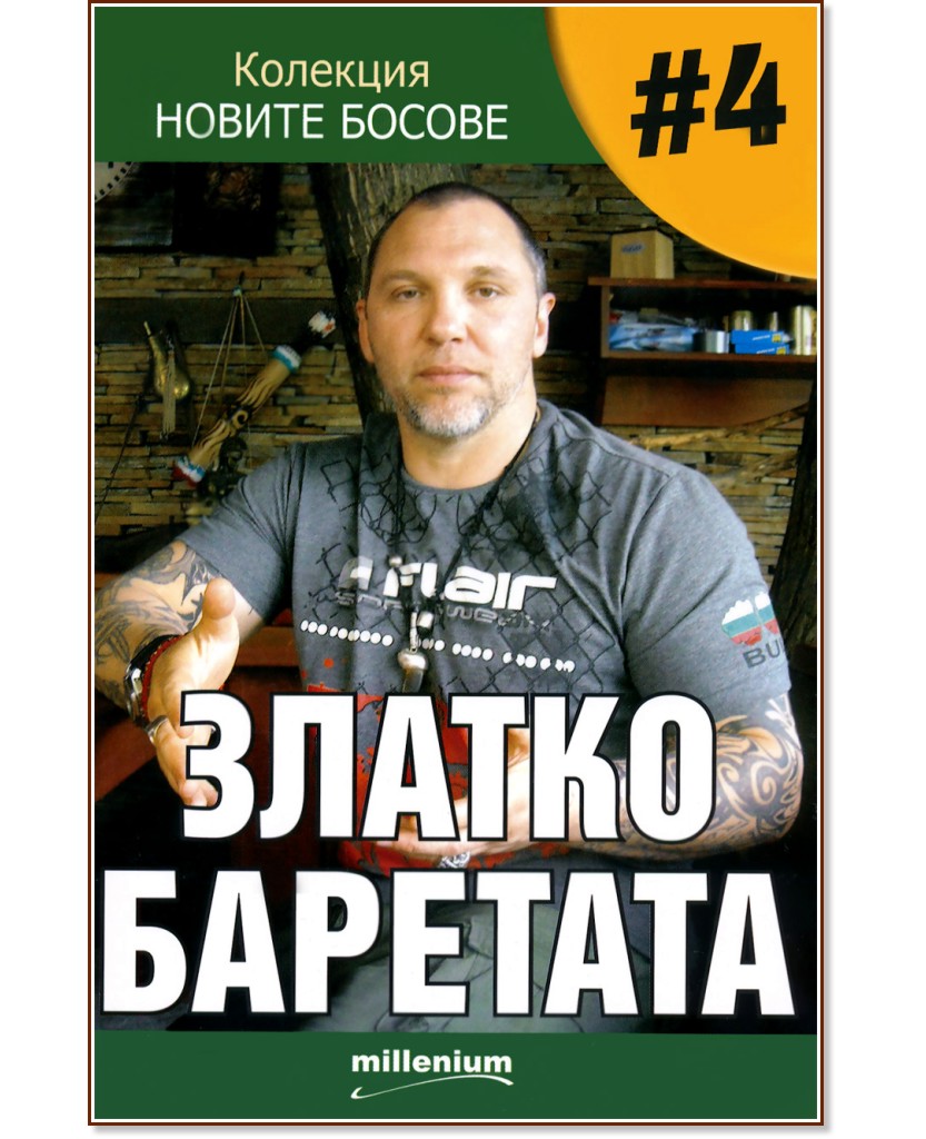Новите босове - книга 4: Златко Баретата Новите босове - книга 4: Златко Баретата - Георги Василев - книга