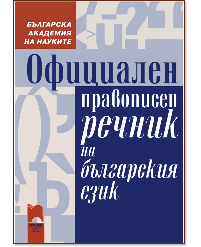 Официален правописен речник на българския език - речник