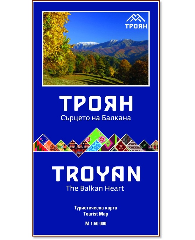 ������������ ����� �� �����. ������� �� ������� : Tourist Map of Troyan. The Balkan Heart - � 1:60 000 - �����