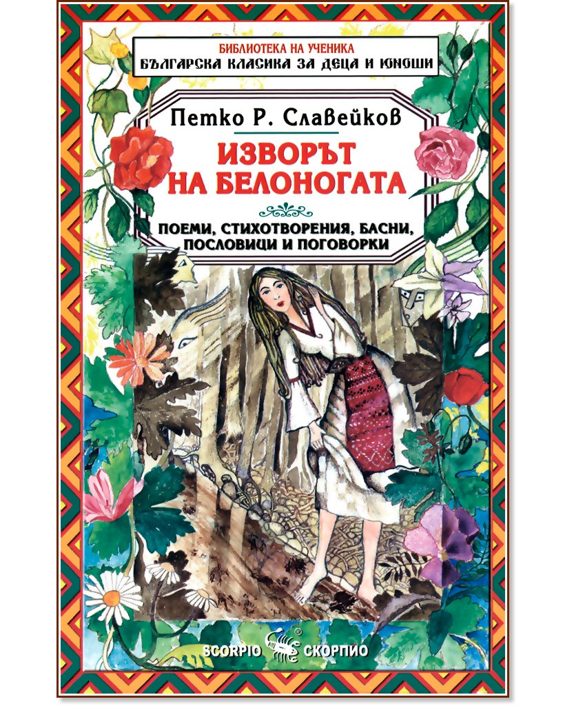Изворът на Белоногата - Петко Р. Славейков - книга