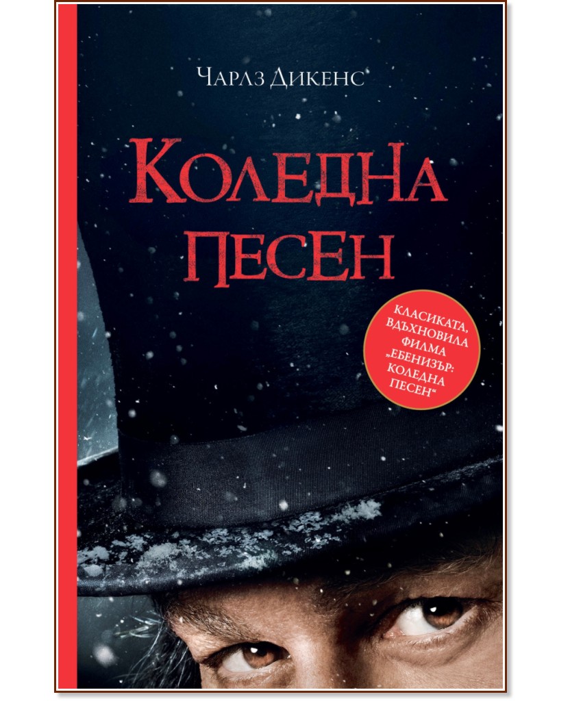 Коледна песен Коледна песен - Чарлз Дикенс - книга
