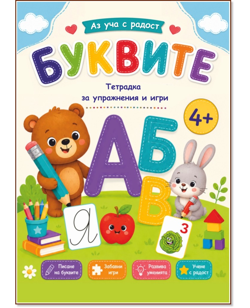 Аз уча с радост - Буквите Аз уча с радост - Буквите - детска книга