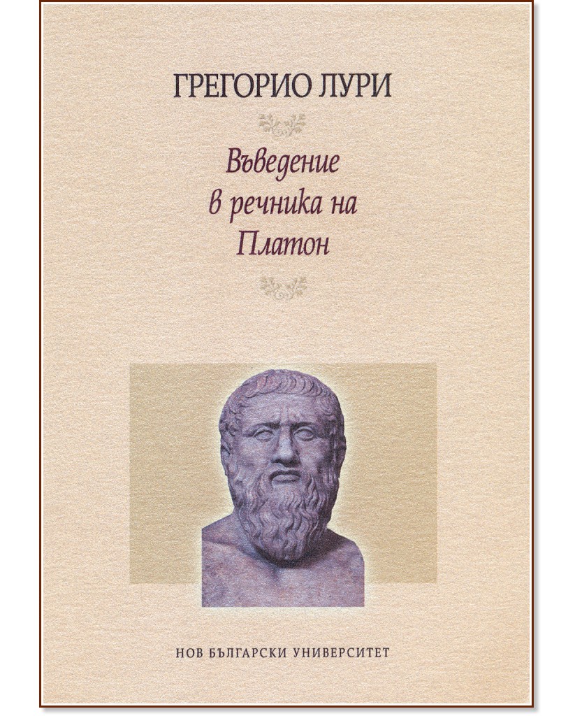 Въведение в речника на Платон - Грегорио Лури - книга