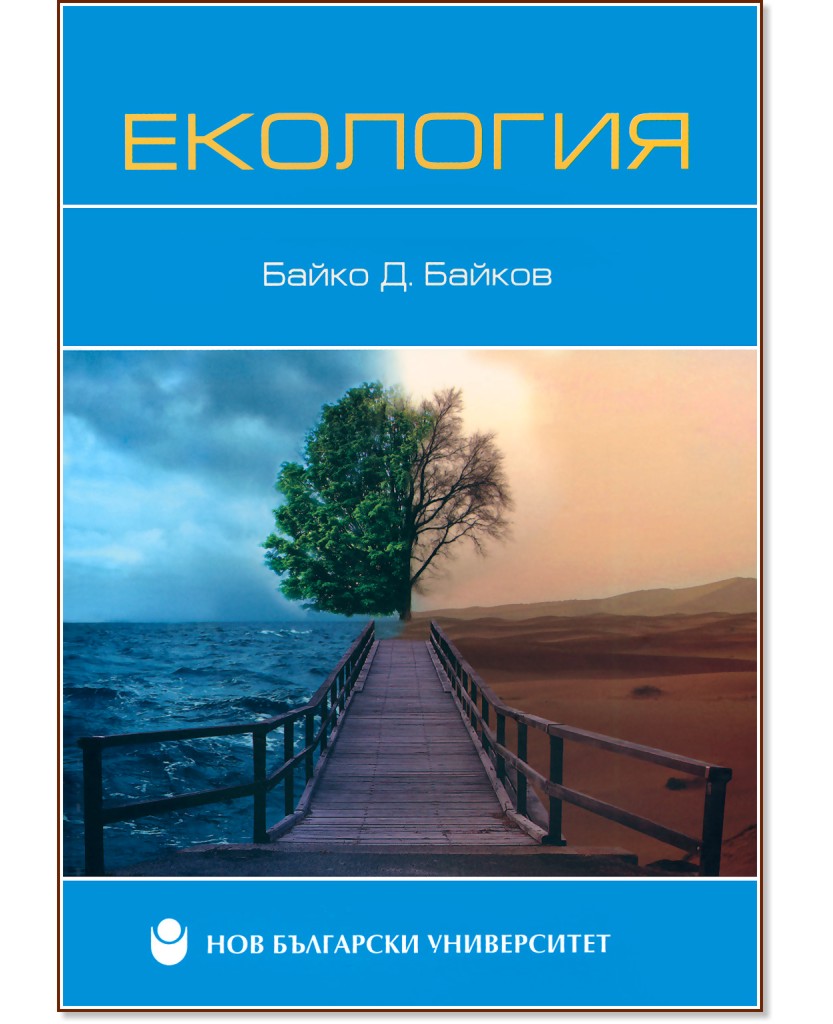 Екология - Байко Д. Байков - книга
