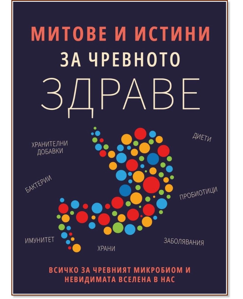 Митове и истини за чревното здраве Митове и истини за чревното здраве - книга