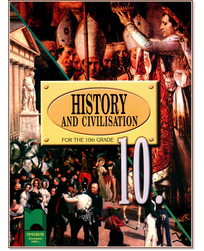 ������� � ����������� �� 10. ���� �� ��������� ���� : History and Civilisation for the 10th Grade - �������� ��������, ������ ������, ���������� ������ - ��������