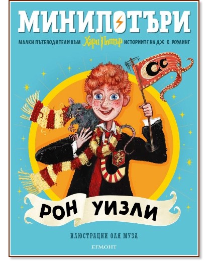 МиниПотъри: Рон Уизли МиниПотъри: Рон Уизли - Джоан К. Роулинг - детска книга