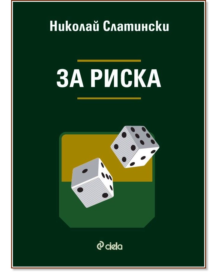 За риска За риска - Николай Слатински - книга