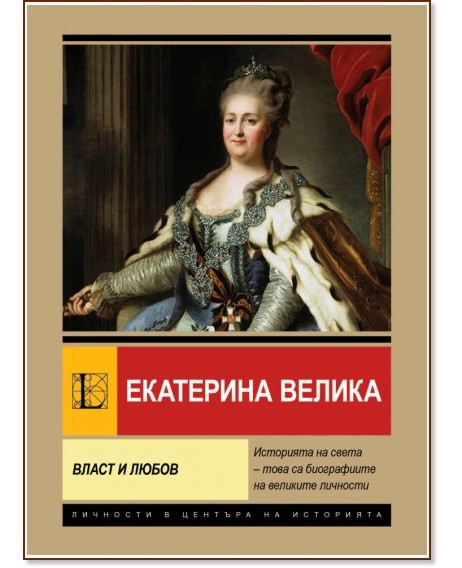 Екатерина Велика. Власт и любов Екатерина Велика. Власт и любов - Анна Покровская - книга