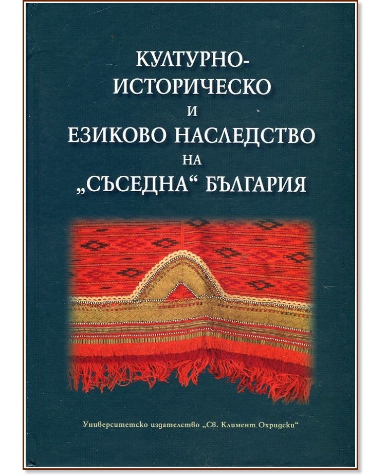 Културно-историческо и езиково наследство на съседна България Културно-историческо и езиково наследство на съседна България - книга