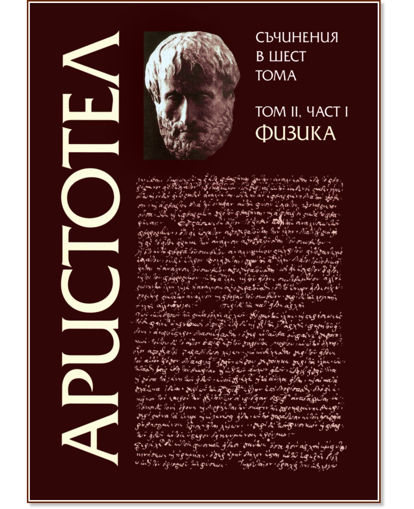 Съчинения в шест тома - том 2: Физика - част 1 - Аристотел - книга