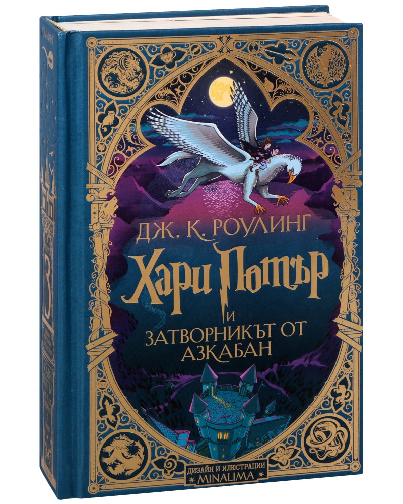 Хари Потър и Затворникът от Азкабан : Специално интерактивно издание Хари Потър и Затворникът от Азкабан : Специално интерактивно издание - Джоан К. Роулинг - книга