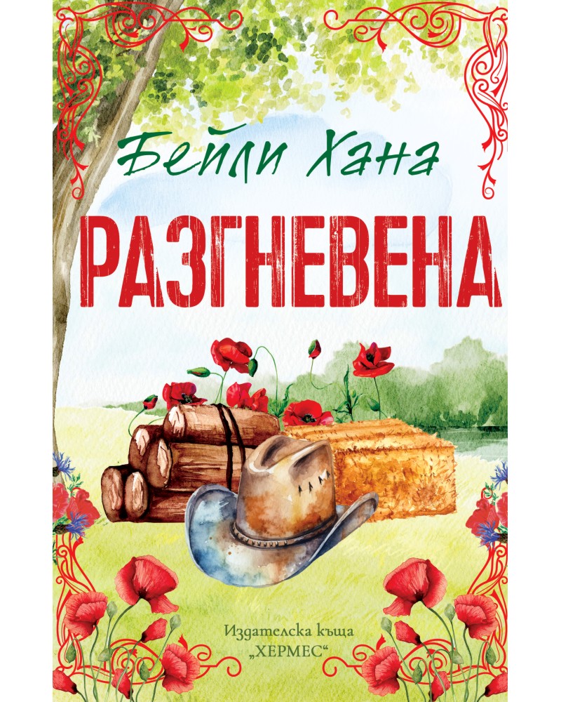 Разгневена Разгневена - Бейли Хана - книга