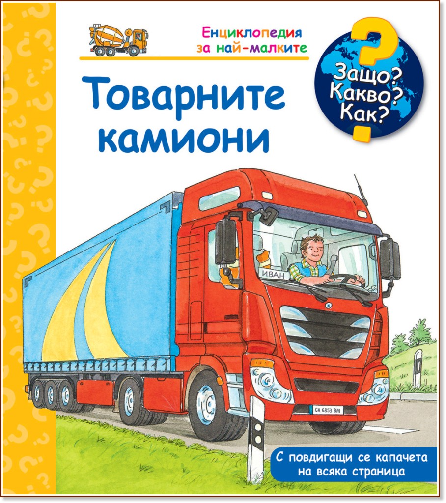 Енциклопедия за най-малките: Товарните камиони Енциклопедия за най-малките: Товарните камиони - Андреа Ерне - детска книга
