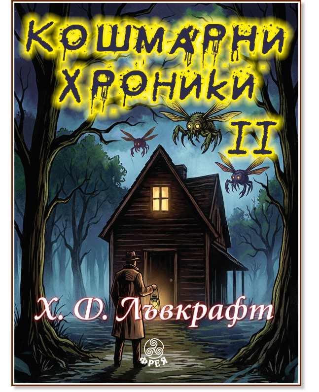 Кошмарни хроники - том 2. Разкази Кошмарни хроники - том 2. Разкази - Хауърд Лъвкрафт - книга