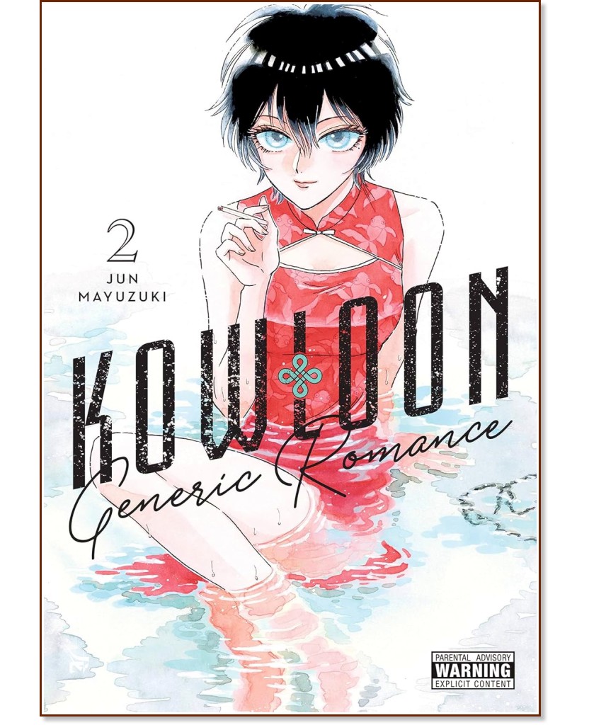 Kowloon Generic Romance - volume 2 - Jun Mayuzuki - 