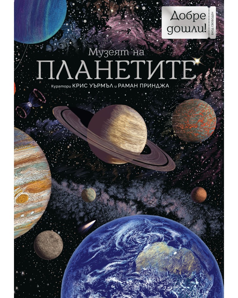 Музеят на планетите Музеят на планетите - Раман Принджа - детска книга