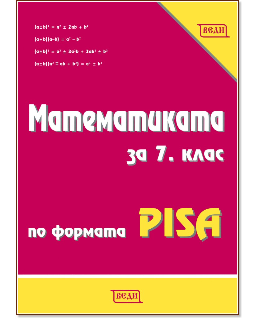 ������������ �� 7. ���� �� ������� PISA - ����� �������� - ��������
