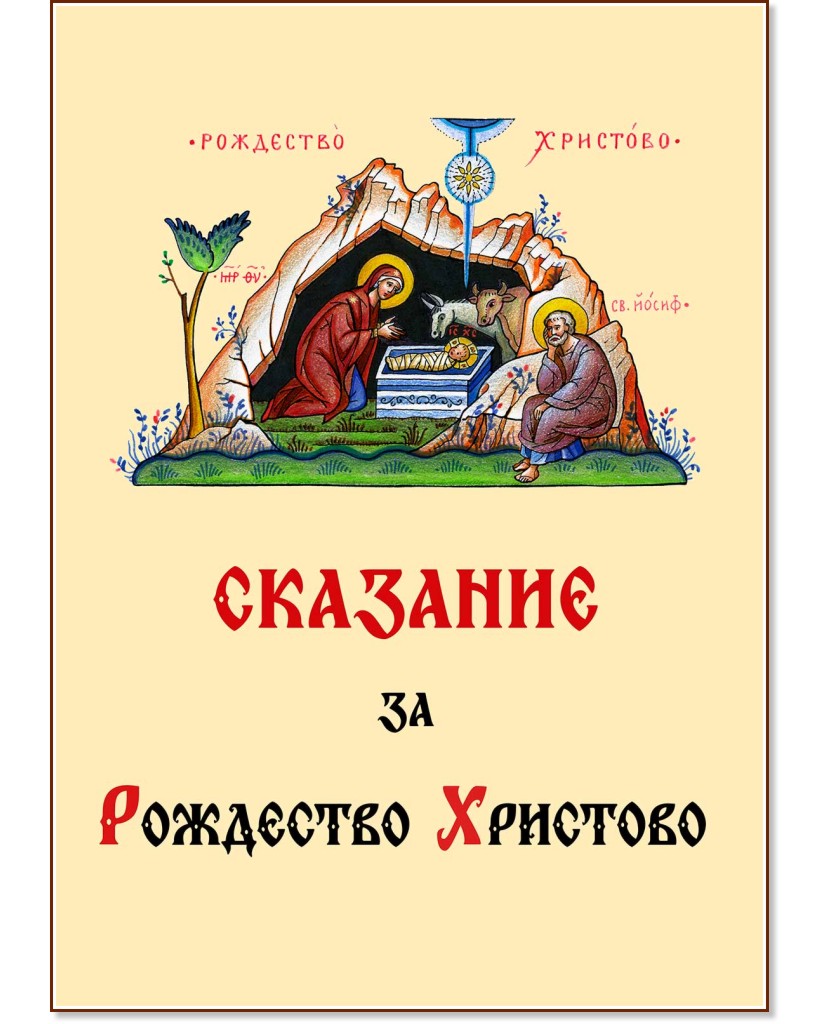 Сказание за Рождество Христово Сказание за Рождество Христово - Магдалина Начева - детска книга