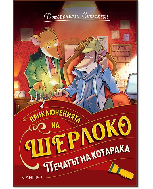 Приключенията на Шерлоко: Печатът на котарака Приключенията на Шерлоко: Печатът на котарака - Джеронимо Стилтън - детска книга