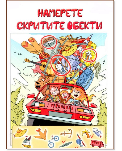 Намерете скритите обекти Намерете скритите обекти - детска книга