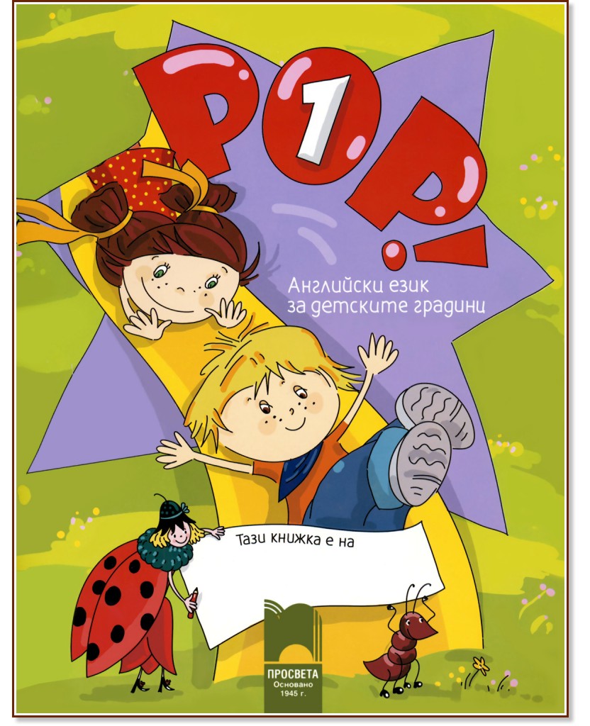 POP! 1 - Учебна система по английски език за 4 - 5 годишни деца : Учебник + CD - Ангелина Цветкова, Елка Ставрева - учебник