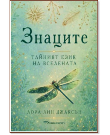 Знаците. Тайният език на Вселената Знаците. Тайният език на Вселената - Лора Лин Джаксън - книга