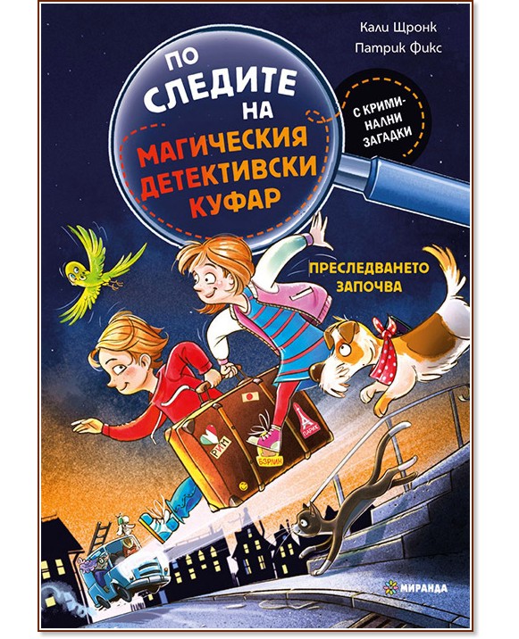 Преследването започва Преследването започва - Кали Стронк - детска книга