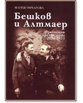 Бешков и Алтмаер: фрагменти от едно приятелство 1934 - 1955 - Мария Овчарова - книга
