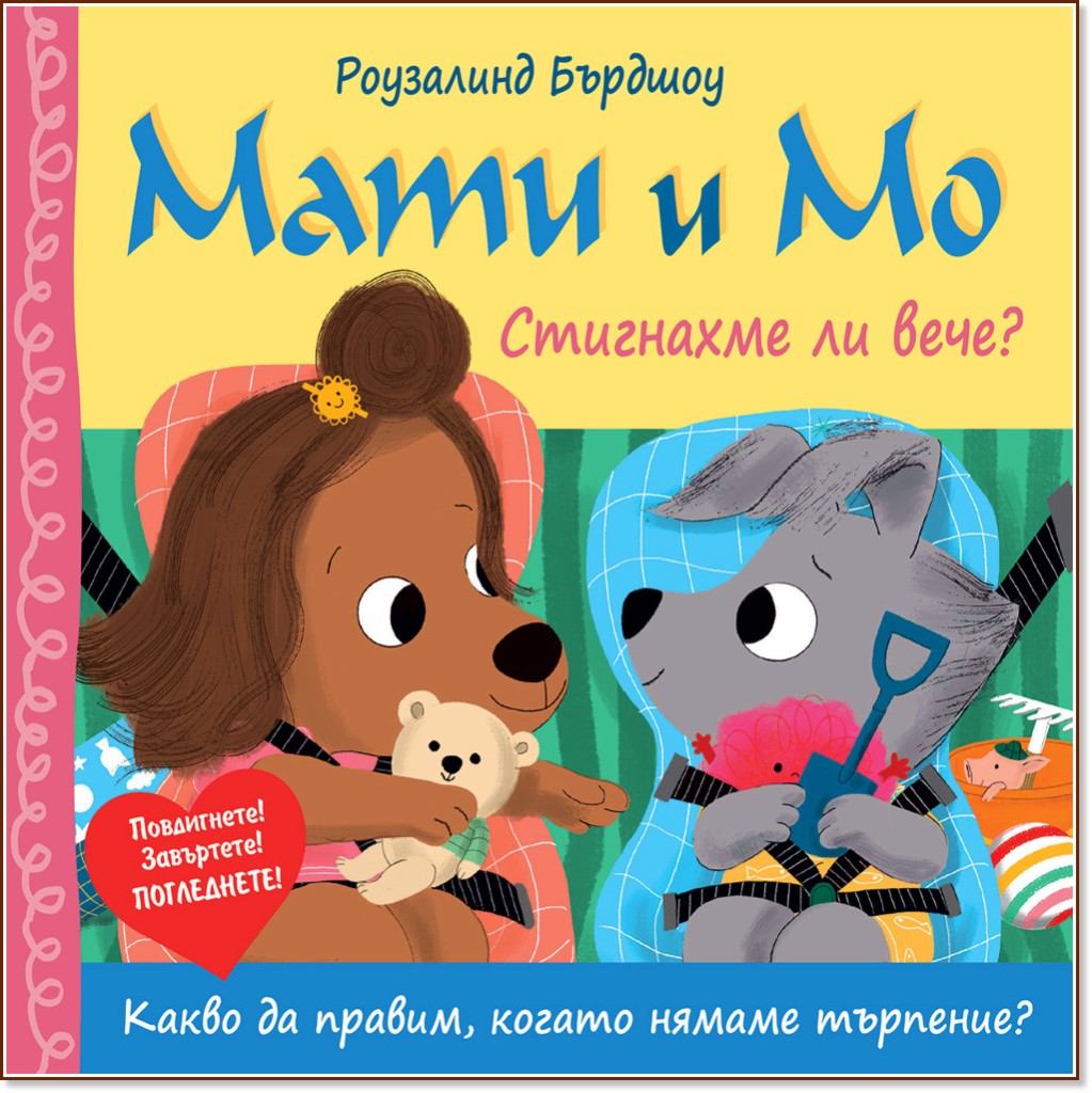 Мати и Мо: Стигнахме ли вече? Мати и Мо: Стигнахме ли вече? - Роузалинд Бърдшоу - детска книга