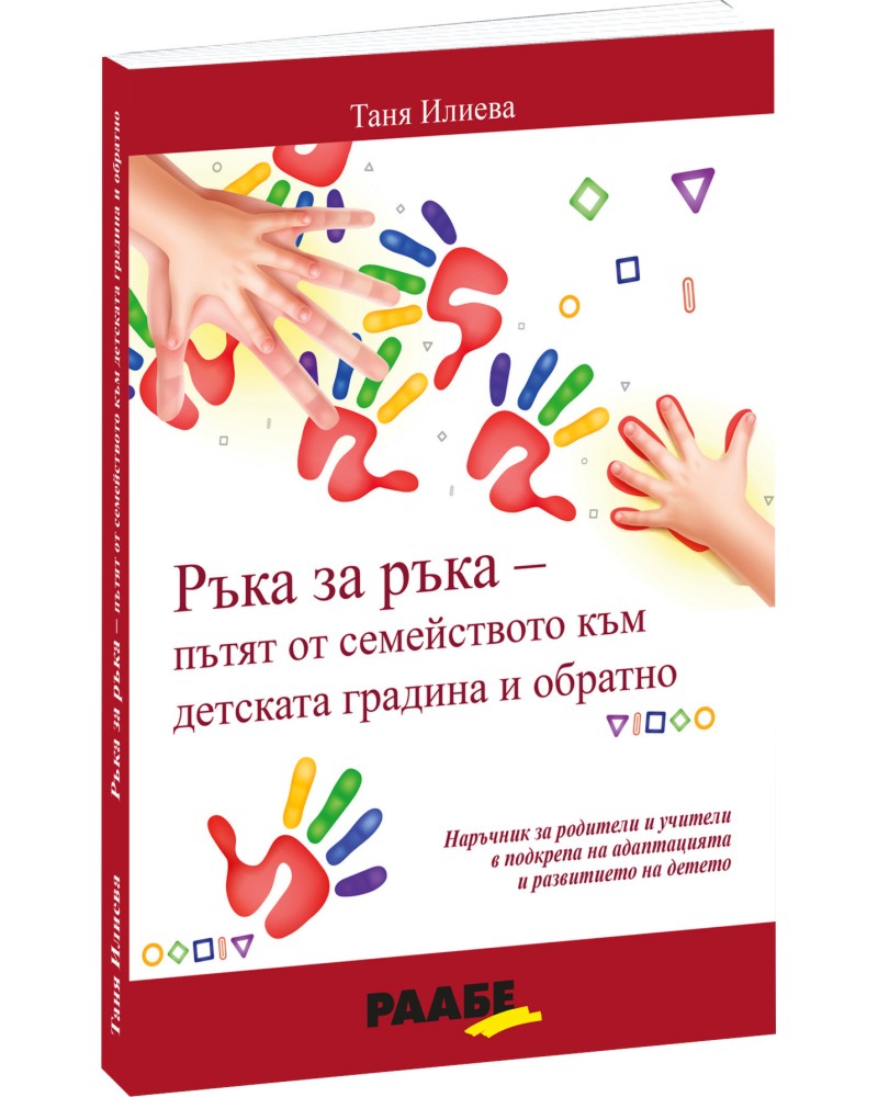 Ръка за ръка - пътят от семейството към детската градина и обратно Ръка за ръка - пътят от семейството към детската градина и обратно - Таня Илиева - книга