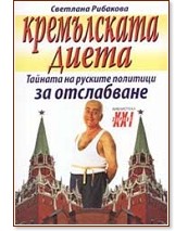 Кремълската диета: тайната на руските политици за отслабване - Светлана Рибакова - книга