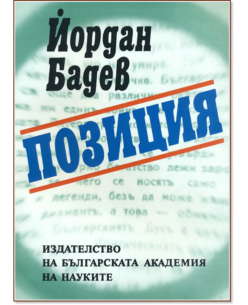 Позиция - Йордан Бадев - книга