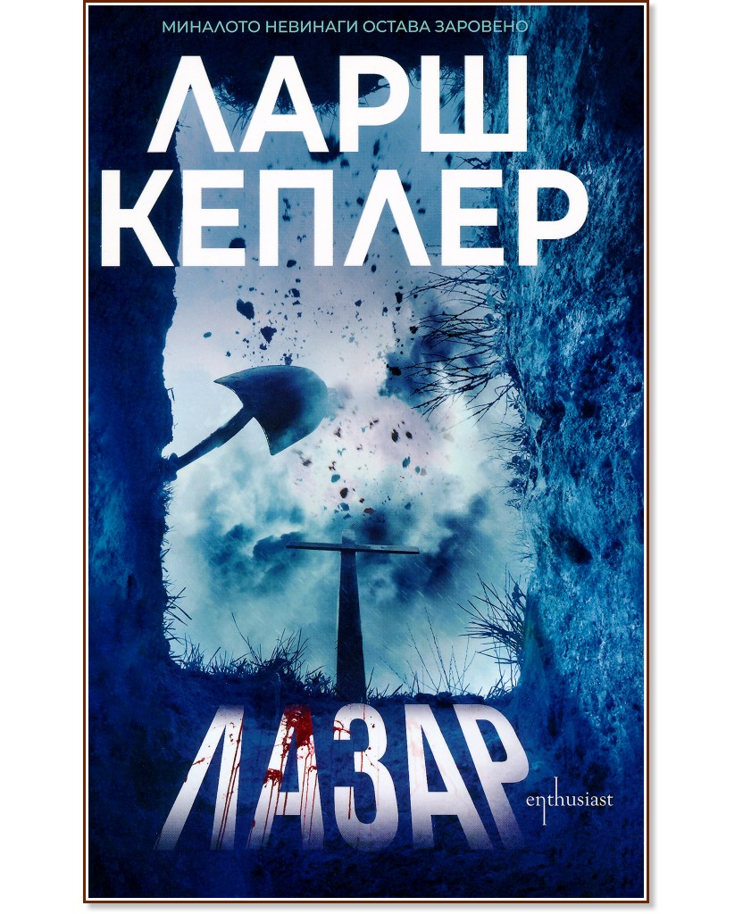 Лазар - Ларш Кеплер - книга - store.bg