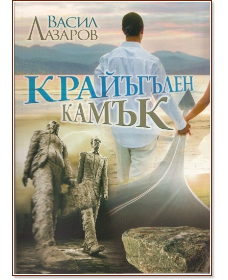 Крайъгълен камък - Васил Лазаров - книга