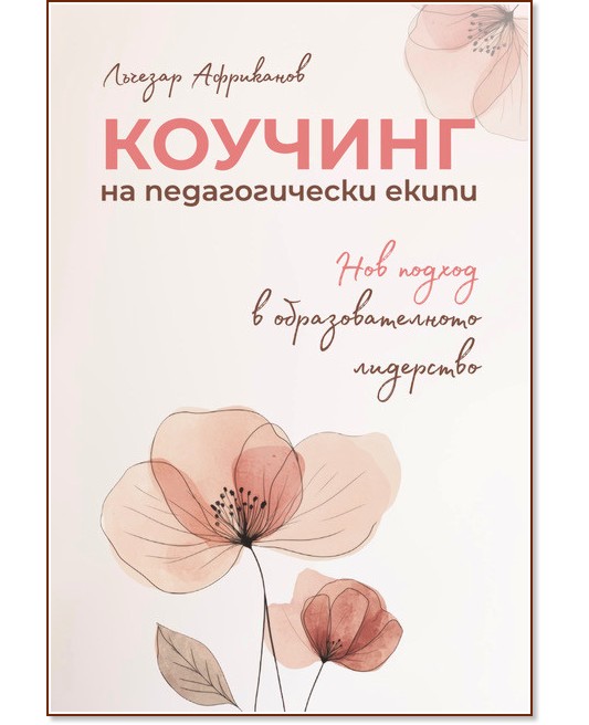 Коучинг на педагогически екипи Коучинг на педагогически екипи - Лъчезар Африканов - книга