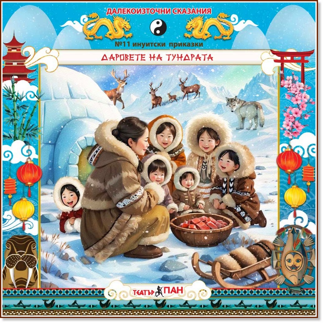 Даровете на тундрата - Аудио книга Даровете на тундрата - Аудио книга - Поредица Далекоизточни сказания - продукт