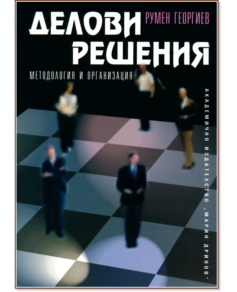 Делови решения - Румен Георгиев - книга